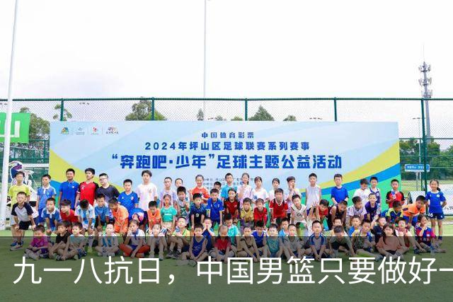 九一八抗日，中国男篮只要做好一点就能必胜