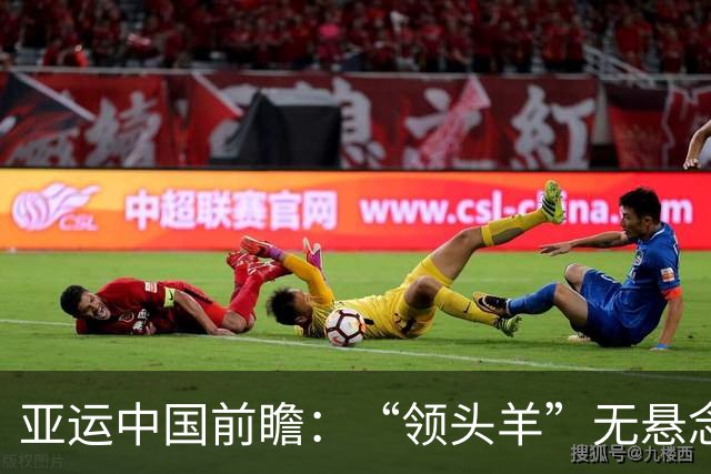 亚运中国前瞻：“领头羊”无悬念 “含金量”见真章