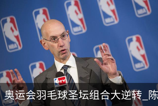 奥运会羽毛球圣坛组合大逆转 陈雨菲2-1赢开门红