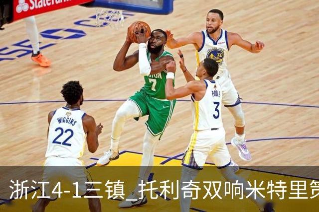浙江4-1三镇 托利奇双响米特里策无解一条龙+传射李昂飞踹直红