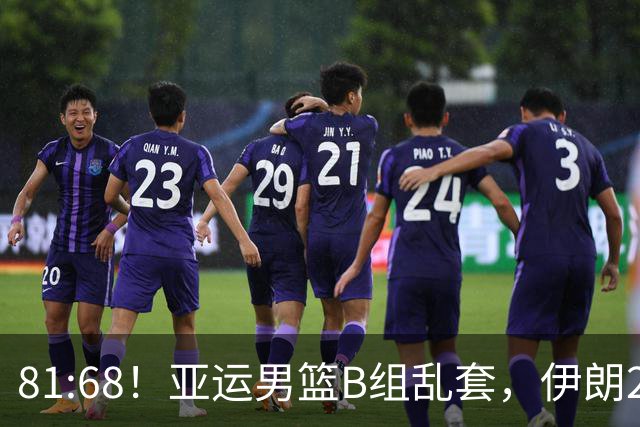81:68！亚运男篮B组乱套，伊朗2连胜抢先出线，中国男篮赢球=避开