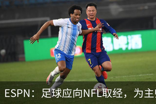 ESPN：足球应向NFL取经，为主帅引入VAR判罚挑战机制